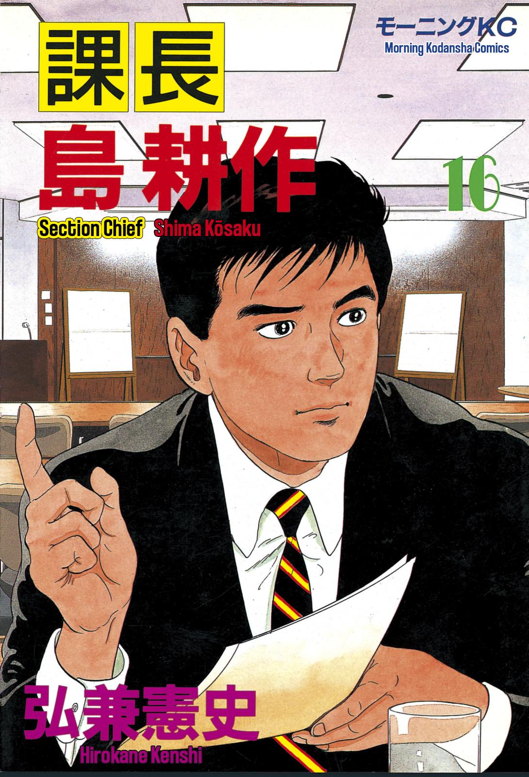Section Chief Shima Kousaku Volume 16 1