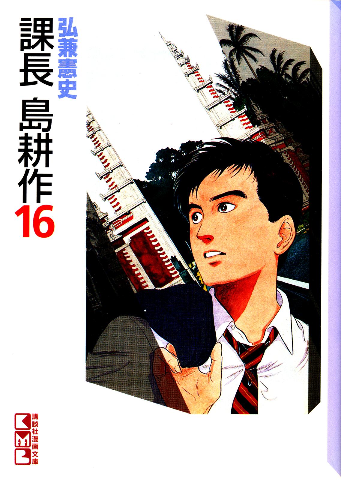 Section Chief Shima Kousaku Volume 16 232