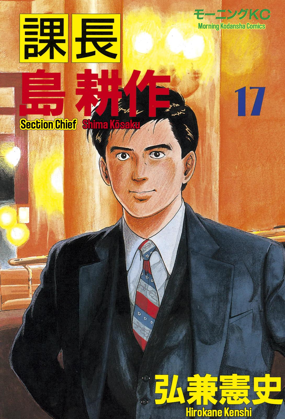 Section Chief Shima Kousaku Volume 17 1