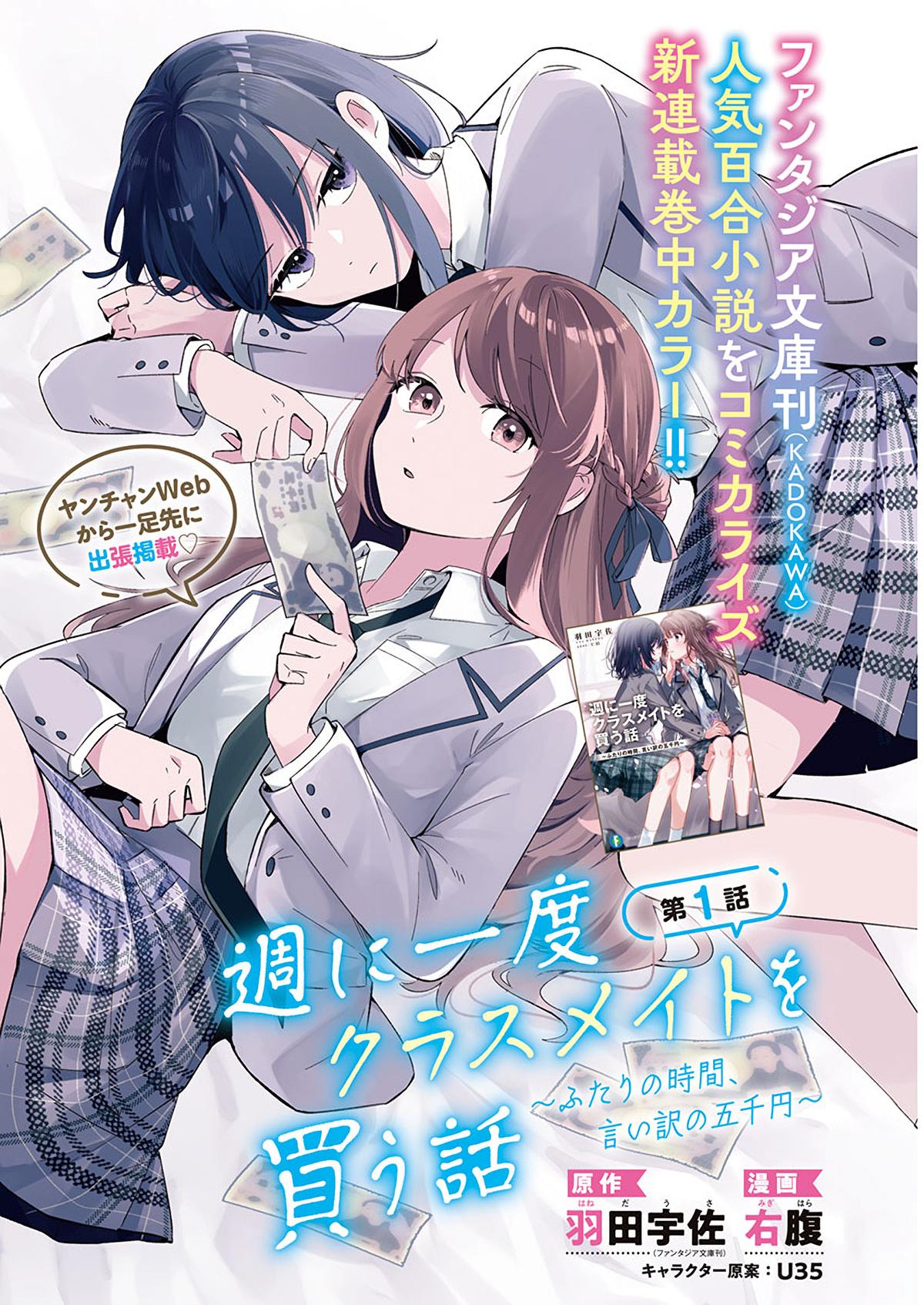 Shuu ni Ichido Classmate wo Kau Hanashi ~Futari no Jikan, Iiwake no Gozen'en~ Chapter 1 1